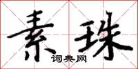 周炳元素珠楷書怎么寫