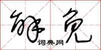 王冬齡解免草書怎么寫