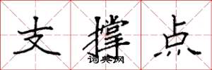 袁強支撐點楷書怎么寫