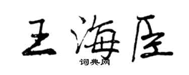 曾慶福王海臣行書個性簽名怎么寫