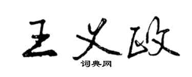 曾慶福王義政行書個性簽名怎么寫