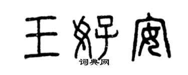 曾慶福王好安篆書個性簽名怎么寫