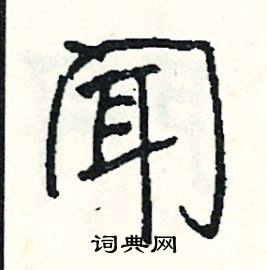 華開頭的成語_第一字是華的成語有哪些