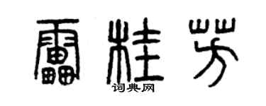 曾慶福雷桂芳篆書個性簽名怎么寫
