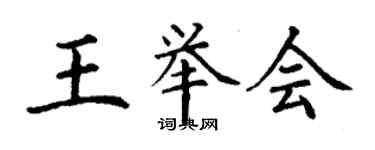 丁謙王舉會楷書個性簽名怎么寫