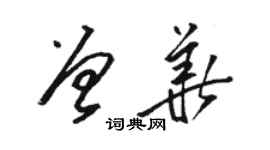 駱恆光曾華草書個性簽名怎么寫