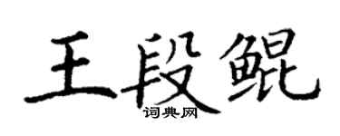丁謙王段鯤楷書個性簽名怎么寫