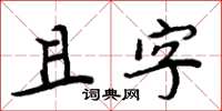 周炳元且字楷書怎么寫