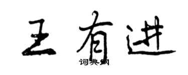 曾慶福王有進行書個性簽名怎么寫