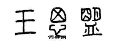 曾慶福王思盟篆書個性簽名怎么寫