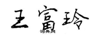 曾慶福王富玲行書個性簽名怎么寫