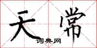 何伯昌天常楷書怎么寫