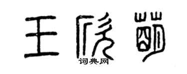 曾慶福王欣萌篆書個性簽名怎么寫