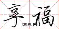 田英章享福行書怎么寫