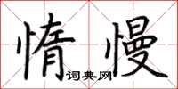 荊霄鵬惰慢楷書怎么寫