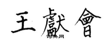 何伯昌王獻會楷書個性簽名怎么寫