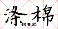 周炳元滌棉楷書怎么寫