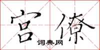 黃華生宮僚楷書怎么寫