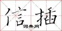 黃華生信插楷書怎么寫