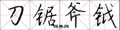 刀筆訟師的意思_刀筆訟師的解釋_國語詞典