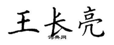 丁謙王長亮楷書個性簽名怎么寫