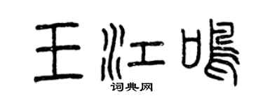曾慶福王江鳴篆書個性簽名怎么寫