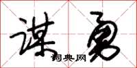 朱錫榮謀勇草書怎么寫