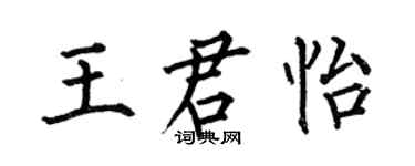 何伯昌王君怡楷書個性簽名怎么寫