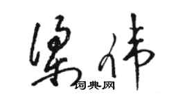 駱恆光梁偉草書個性簽名怎么寫