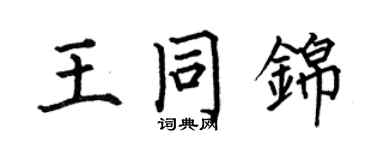 何伯昌王同錦楷書個性簽名怎么寫