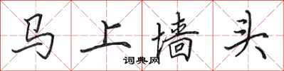 田英章馬上牆頭行書怎么寫