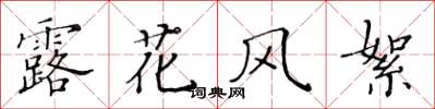 黃華生露花風絮楷書怎么寫