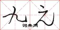 駱恆光九元草書怎么寫