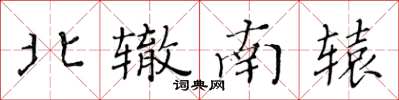 黃華生北轍南轅楷書怎么寫