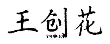 丁謙王創花楷書個性簽名怎么寫