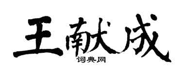 翁闓運王獻成楷書個性簽名怎么寫