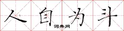 黃華生人自為斗楷書怎么寫