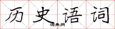 袁強歷史語詞楷書怎么寫