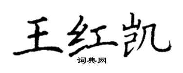 丁謙王紅凱楷書個性簽名怎么寫