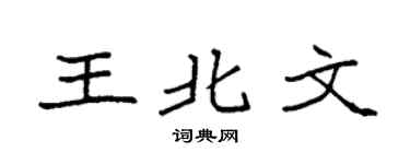 袁強王北文楷書個性簽名怎么寫