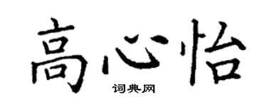 丁謙高心怡楷書個性簽名怎么寫