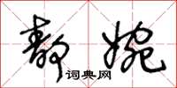 王冬齡靜婉草書怎么寫