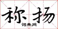 周炳元稱揚楷書怎么寫