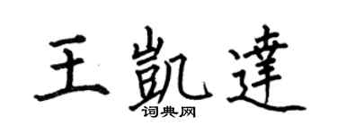 何伯昌王凱達楷書個性簽名怎么寫