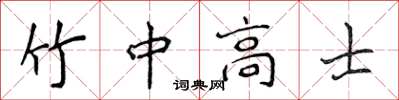 侯登峰竹中高士楷書怎么寫