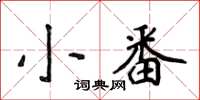 侯登峰小番楷書怎么寫