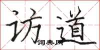 駱恆光訪道楷書怎么寫