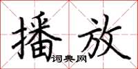 荊霄鵬播放楷書怎么寫