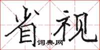 駱恆光省視楷書怎么寫