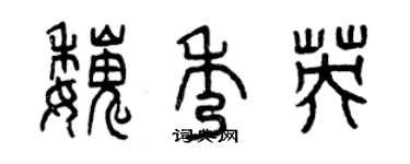 曾慶福魏秀英篆書個性簽名怎么寫